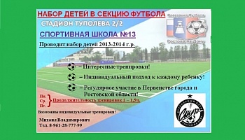 Набор детей 2013-2014 г.р. в СШ-13.