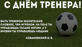 Поздравляем с Днем тренера!