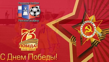 C Днем Великой Победы!