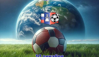 10 Декабря - Всемирный день футбола