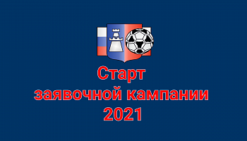 Старт заявочной кампании-2021