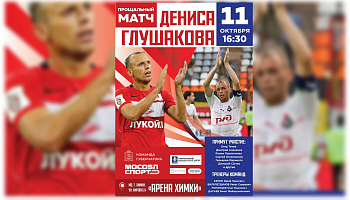 Прощальный матч Дениса Глушакова