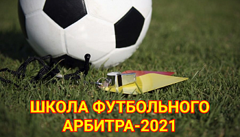 Школа футбольного арбитра - 2021