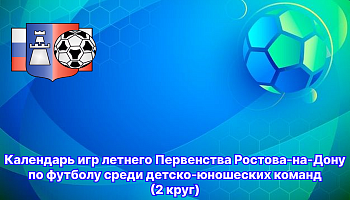 Опубликованы календари 2-го круга летнего Первенства по футболу (1-4 тур)