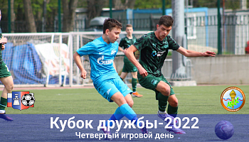 Итоги четвертого игрового дня "Кубка дружбы-2022"