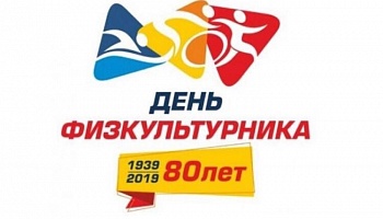 Восьмидесятый, юбилейный День Физкультурника!