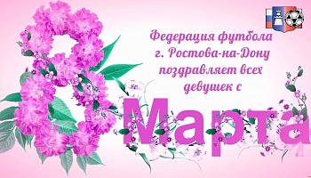 С 8 марта!