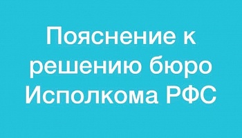 Пояснения к итогам исполкома РФС.