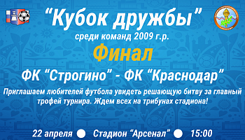 "Кубок дружбы"-2023. Финал.