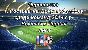 Участники Первенства г. Ростова-на-Дону среди команд 2014 г.р.