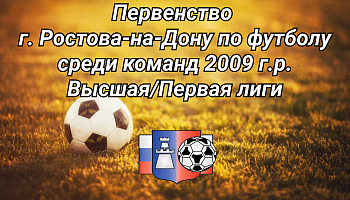 Первенство г. Ростова-на-Дону по футболу среди команд 2009 г.р. Высшая и Первая лиги.