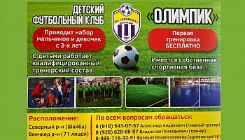 ДФК "Олимпик" проводит набор