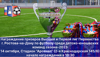 Награждение победителей и призеров Первенства Ростова-на-Дону по футболу сезона-2023