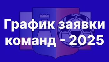 График заявки команд - 2025