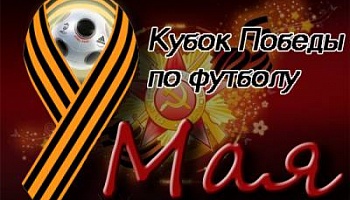 Кубок Победы-2019
