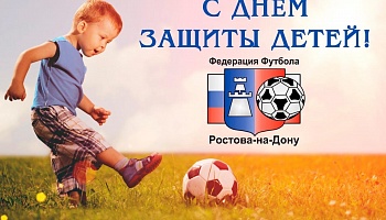 С Днем Защиты Детей!