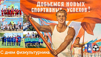 Поздравляем с Днем физкультурника!