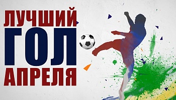 Лучший гол апреля!