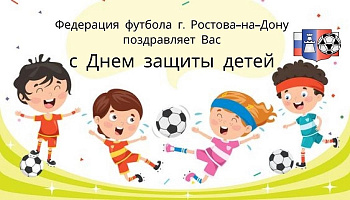 Поздравляем с Днем защиты детей