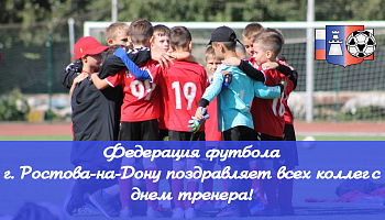 Поздравляем с днем тренера!
