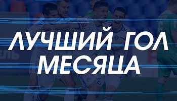 Лучший гол месяца!