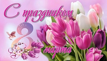 С 8 марта!