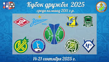 Приглашаем болельщиков посетить "Кубок дружбы" - 2025