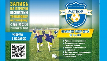 ФШ "Метеор" объявляет набор детей.