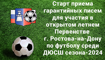 Старт приема гарантийных писем