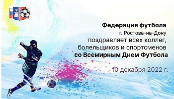 Поздравляем со Всемирным Днем Футбола