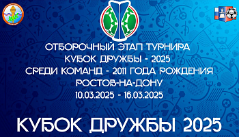 Отборочный этап "Кубка Дружбы-2025"