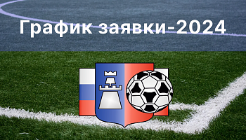 График заявки-2024