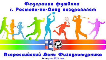 День Физкультурника Российской Федерации
