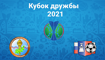 Старт традиционного международного турнира "Кубок дружбы"