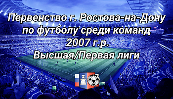 Первенство г. Ростова-на-Дону по футболу среди команд 2007 г.р.