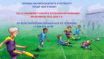 СШ-13 объявляет набор мальчиков 2015-2016 г.р.