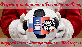 Федерация футбола поздравляет с наступающим новым Годом!