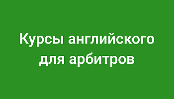 Курсы английского для арбитров