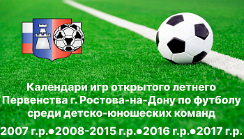 Опубликованы календари летнего Первенства Ростова-на-Дону по футболу среди ДЮСШ