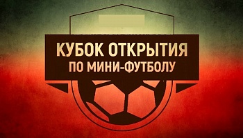 Календарь "Кубка открытия по мини-футболу" среди команд 2012 г.р.
