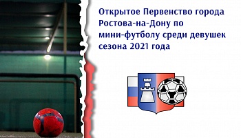Старт приема заявок на Первенство г. Ростова-на-Дону по футболу среди девушек