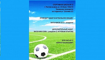 СШ-13 проводит набор футболистов 2013 и 2008 г.р.