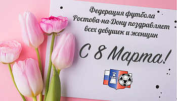 Поздравляем с Международным женским днем!