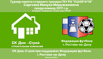 Турнир памяти Саргсяна Манука Меружановича