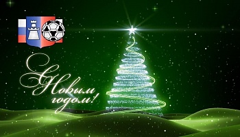 С Новым Годом!