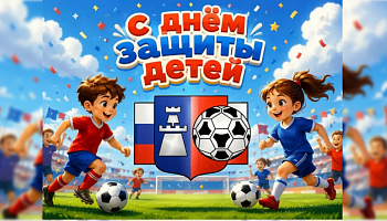 Поздравляем с Днём защиты детей!