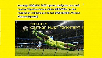 Футбольный клуб "Водник" 2005 г.р. ищет вратаря.