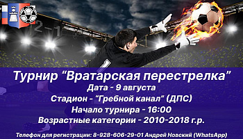 Объявлен набор участников на турнир "Вратарская перестрелка"