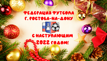 Федерация футбола поздравляет с наступающим Новым годом!