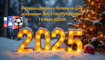 Федерация футбола Ростова-на-Дону поздравляет с наступающим 2025 годом!